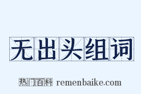 无出头组词是什么意思的图片